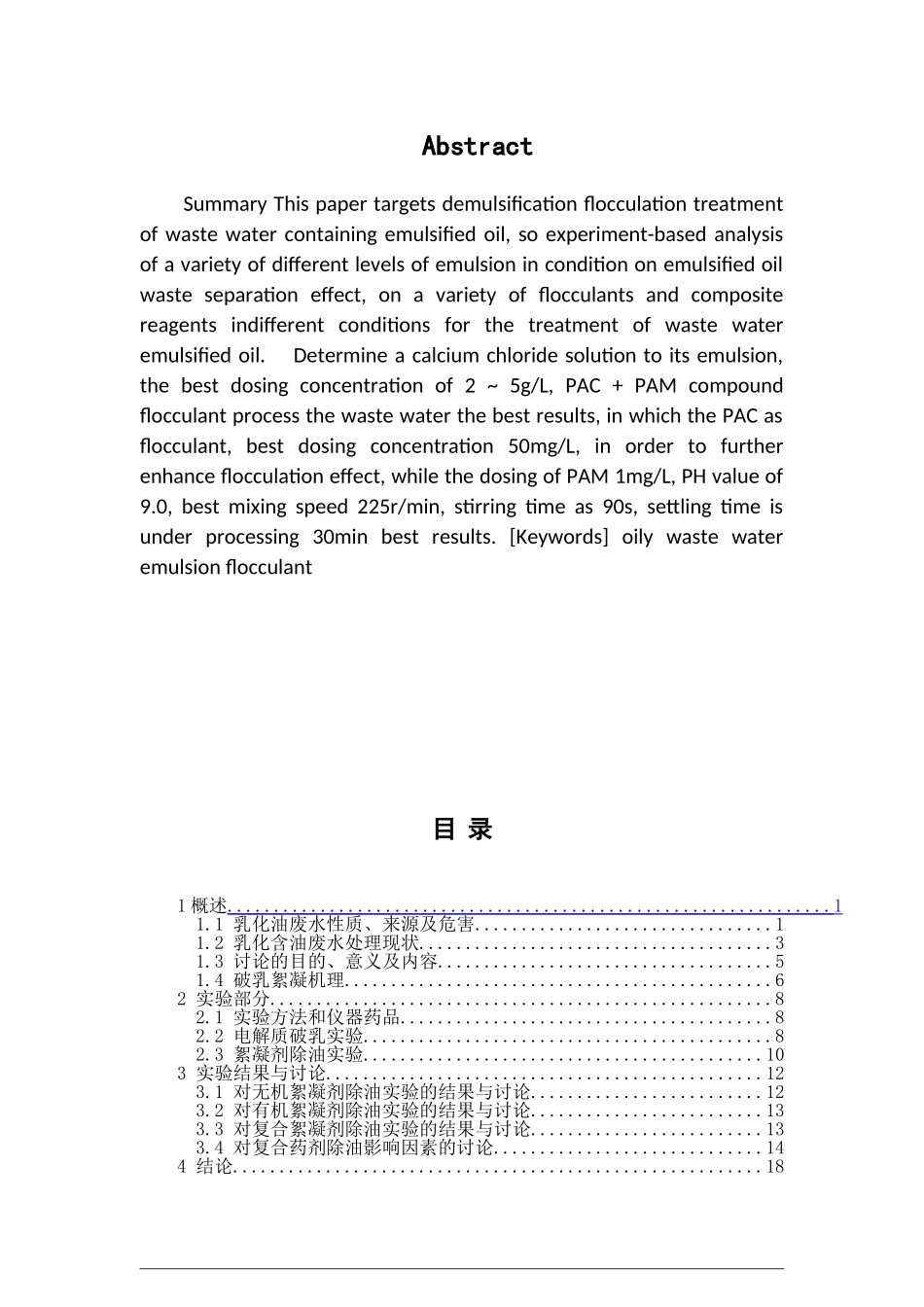 破乳絮凝法处理乳化含油废水的研究化学工程工艺本科学位论文_第3页