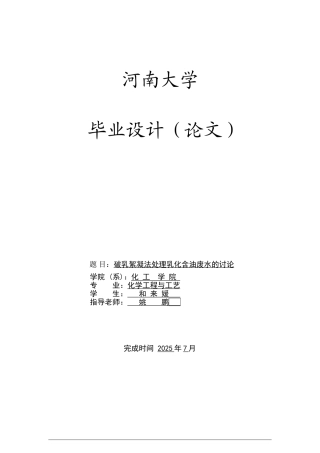 破乳絮凝法处理乳化含油废水的研究化学工程工艺本科学位论文