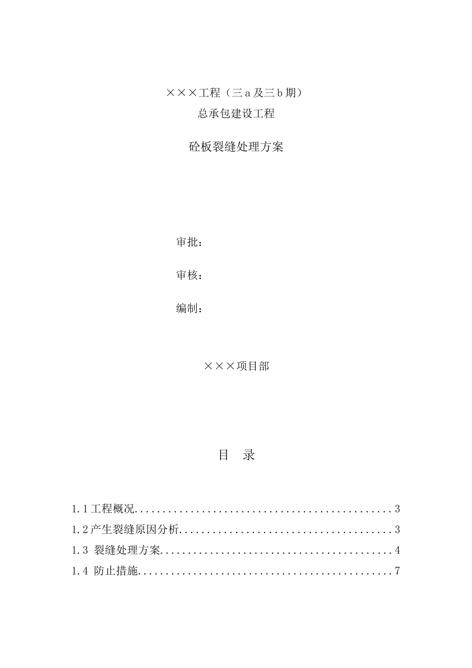 砼板面裂缝处理方案_第1页