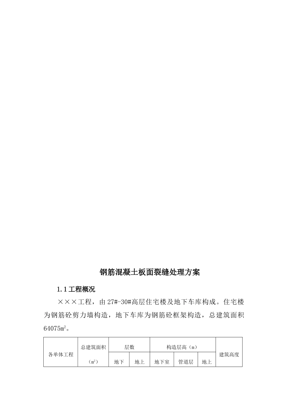 砼板面裂缝处理方案_第2页