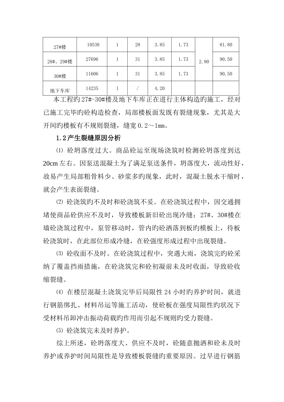 砼板面裂缝处理方案_第3页