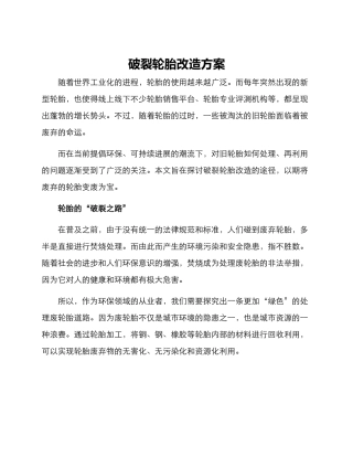 破碎轮胎改造方案