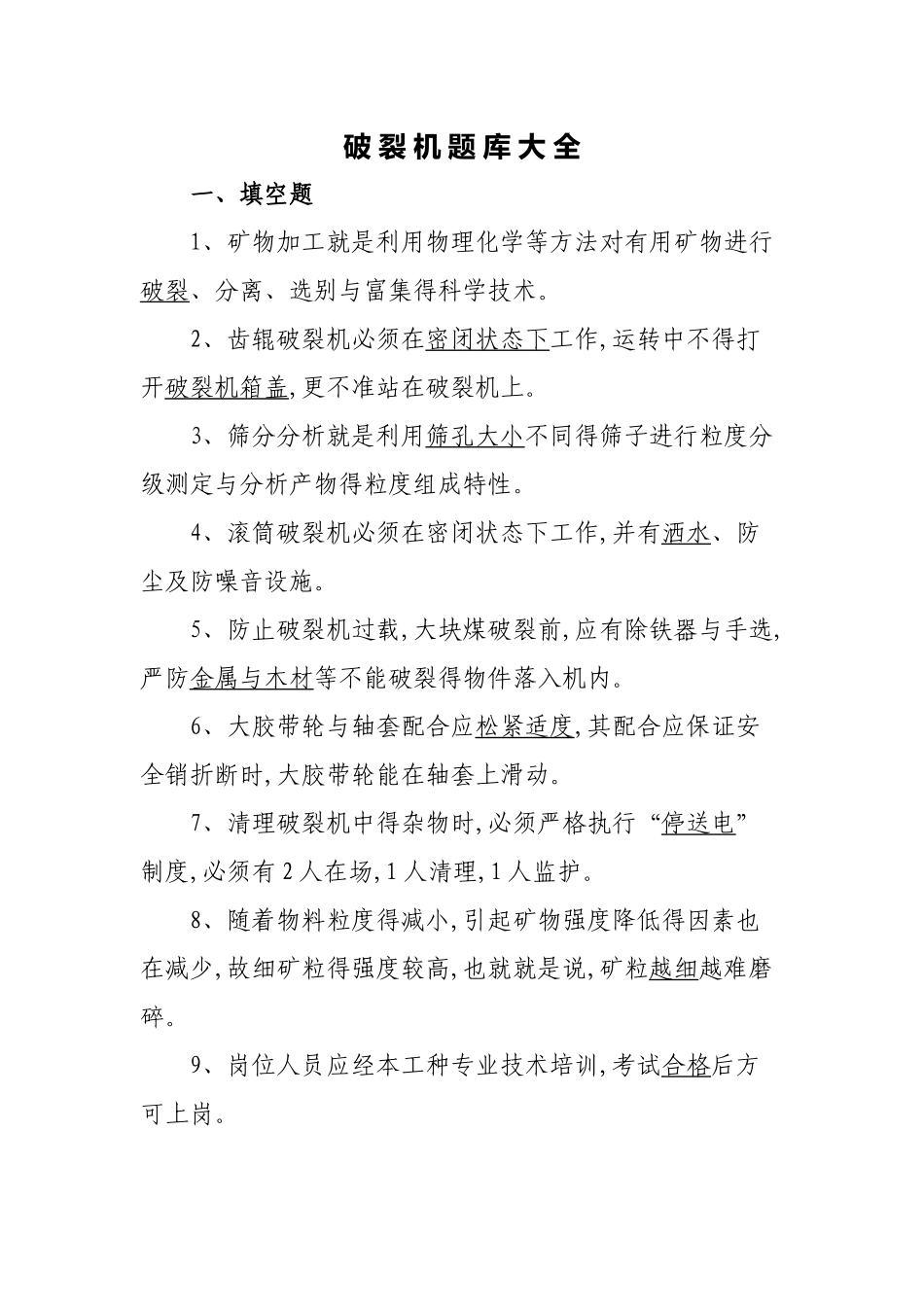 破碎机题库大全_第1页