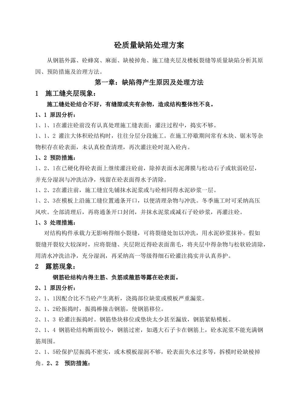 砼质量缺陷处理方案_第1页