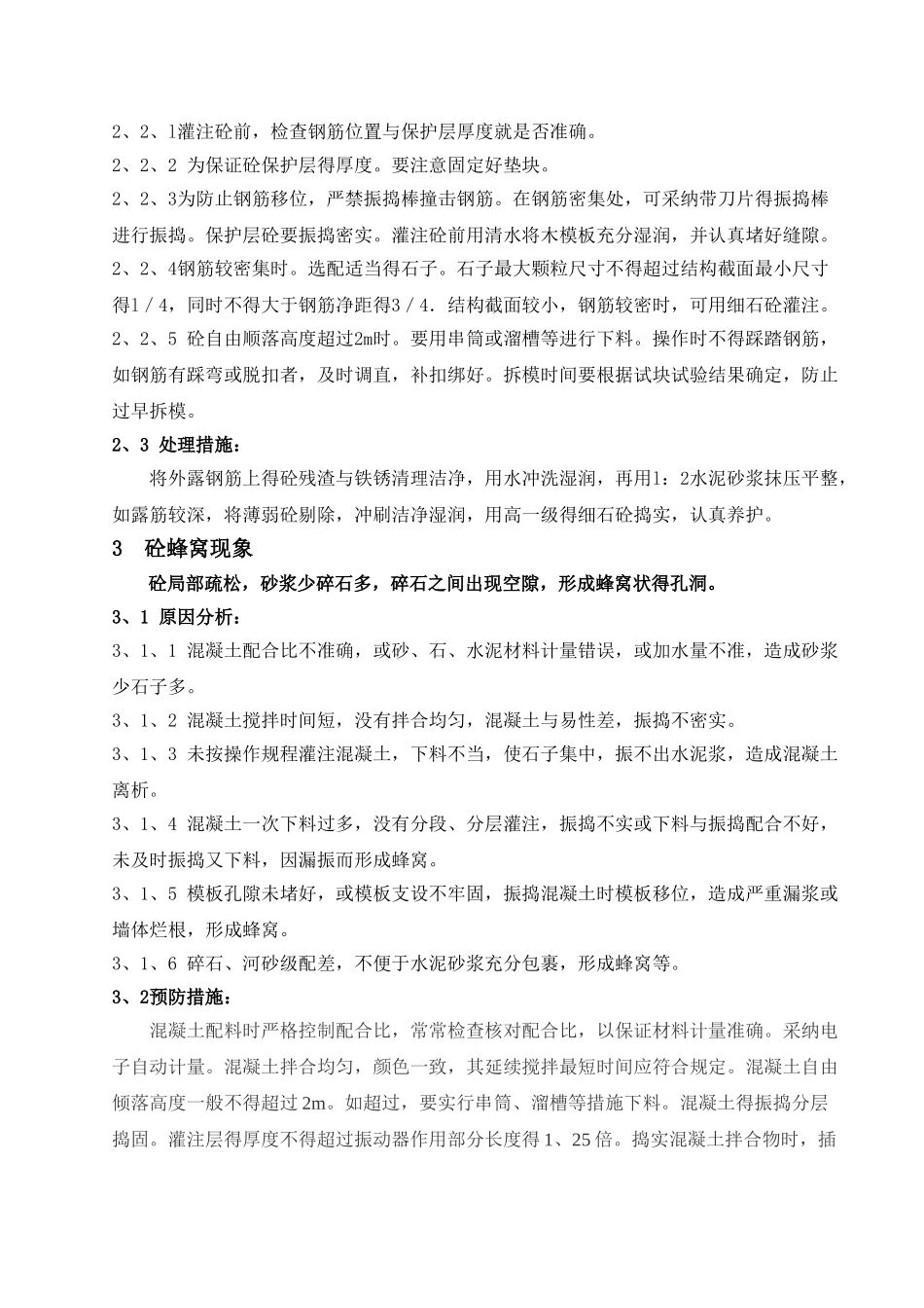 砼质量缺陷处理方案_第2页