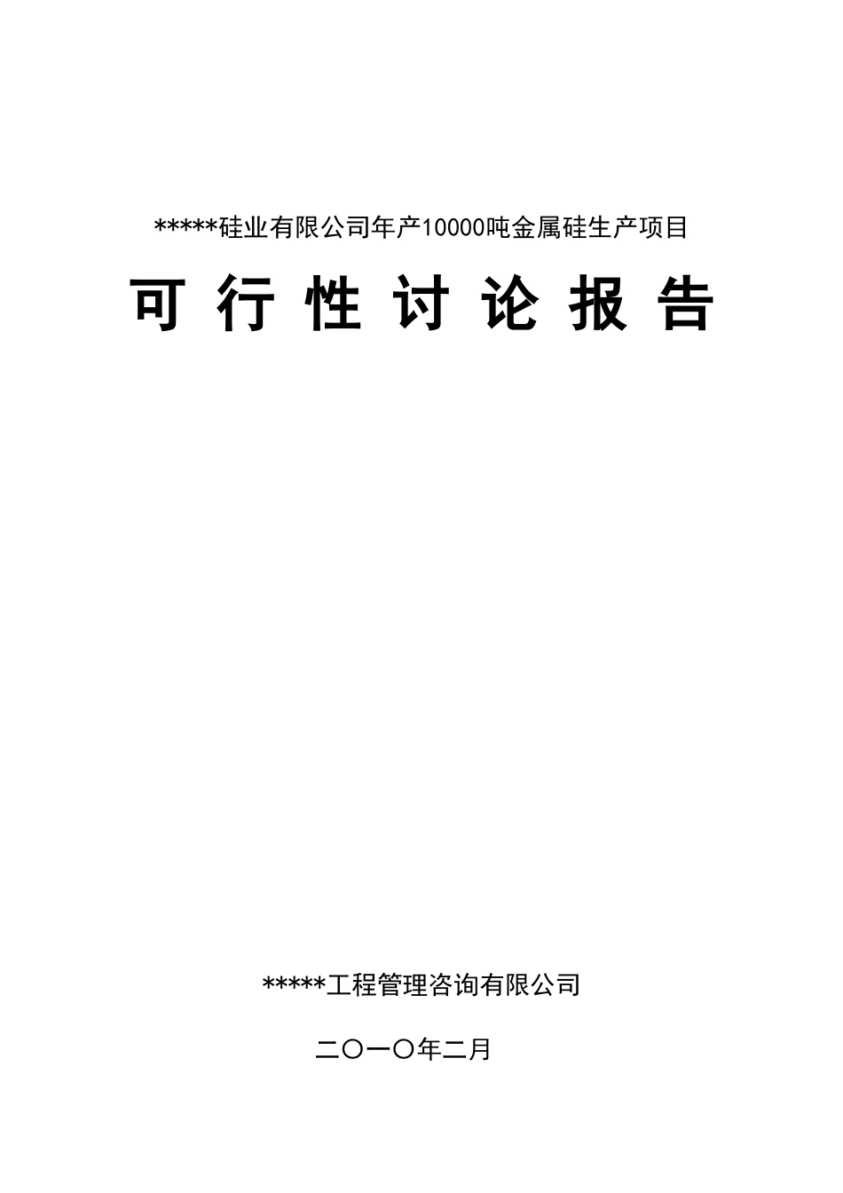 硅业有限公司年产10000吨金属硅生产项目可行性研究报告_第2页
