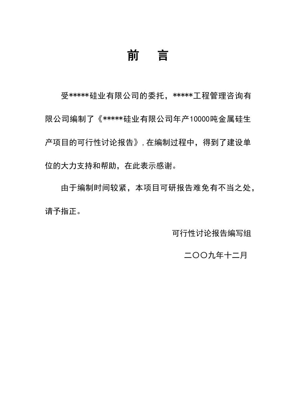 硅业有限公司年产10000吨金属硅生产项目可行性研究报告_第3页