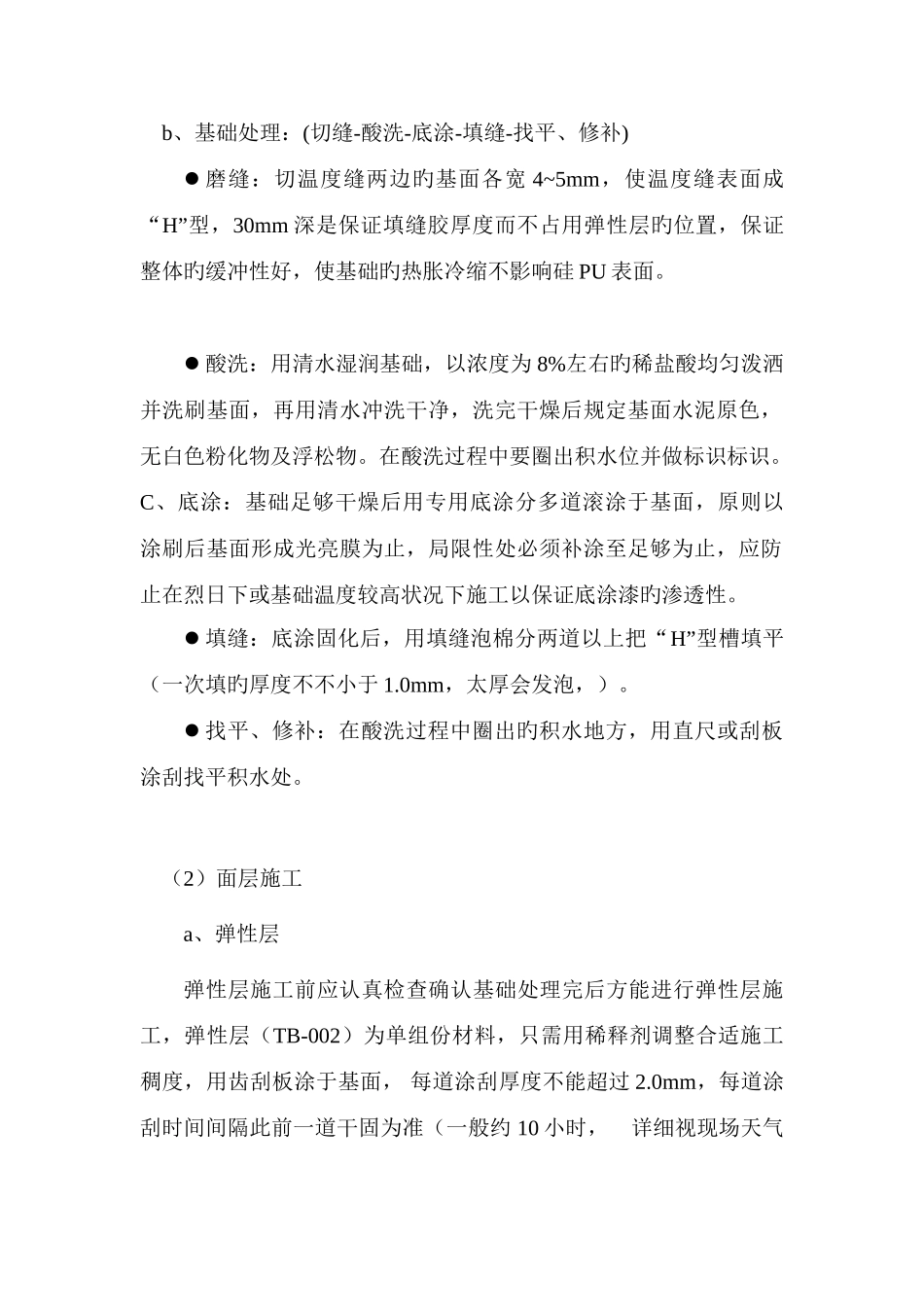 硅PU手球场篮球场排球场面层施工方案_第2页