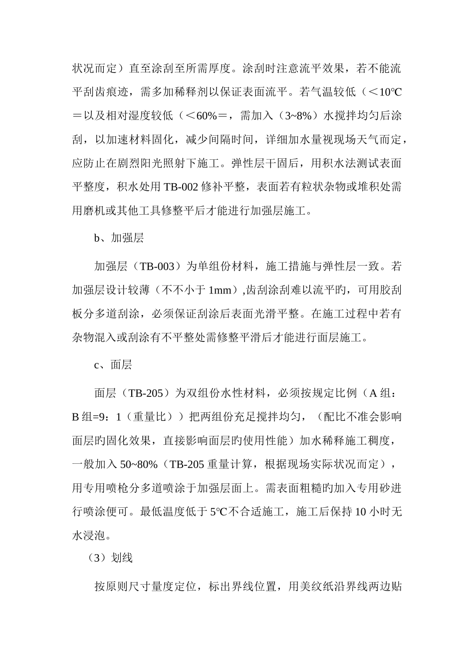 硅PU手球场篮球场排球场面层施工方案_第3页