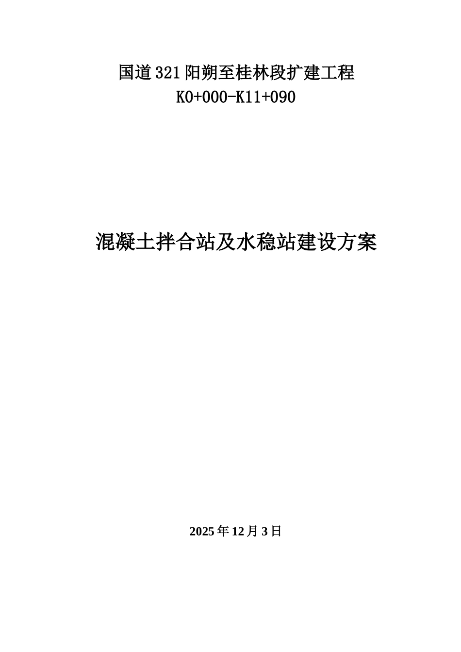 砼拌合站及水稳碎石站建设规划方案_第1页