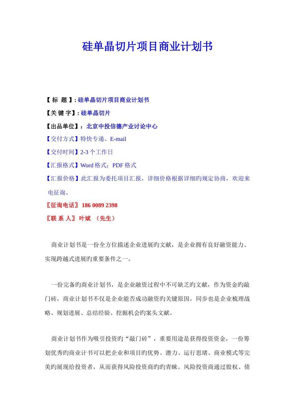 硅单晶切片项目商业计划书_第1页