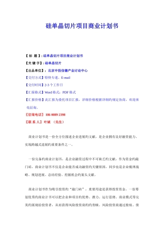 硅单晶切片项目商业计划书