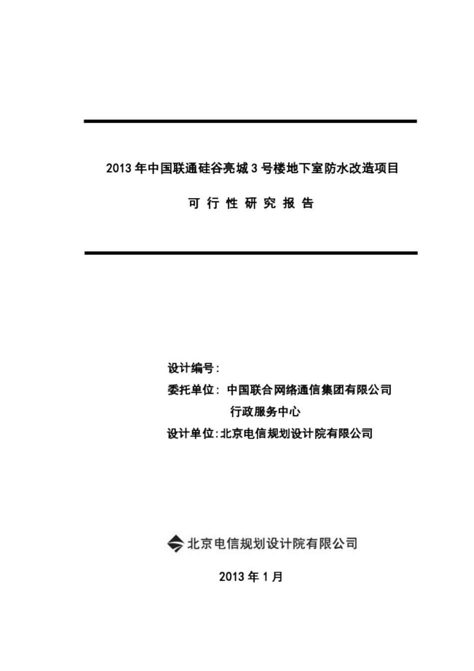 硅谷亮城3号楼防水改造立项建设项目可行性报告_第1页