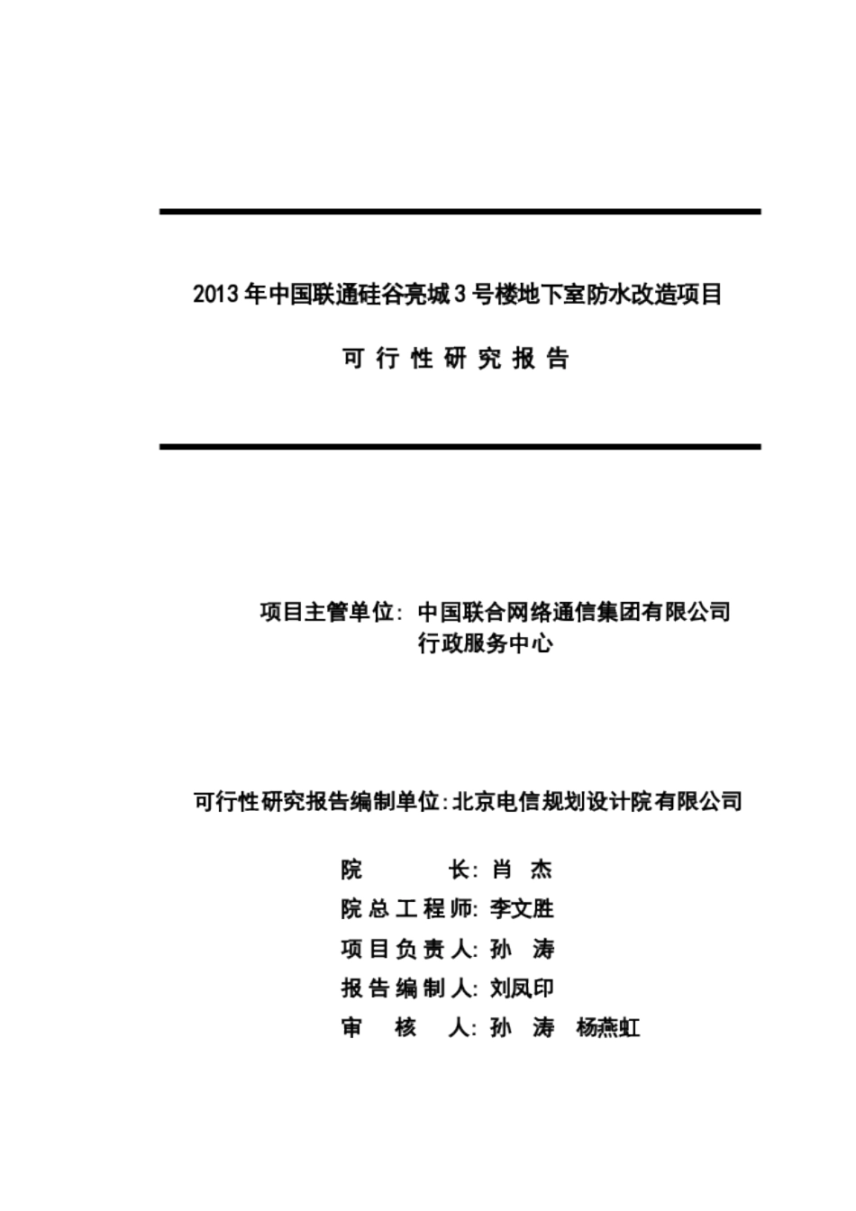 硅谷亮城3号楼防水改造立项建设项目可行性报告_第2页