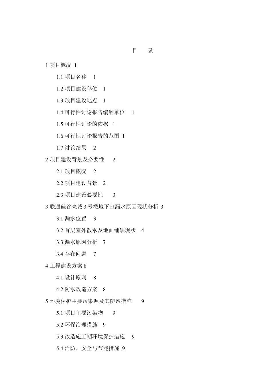 硅谷亮城3号楼防水改造立项建设项目可行性报告_第3页