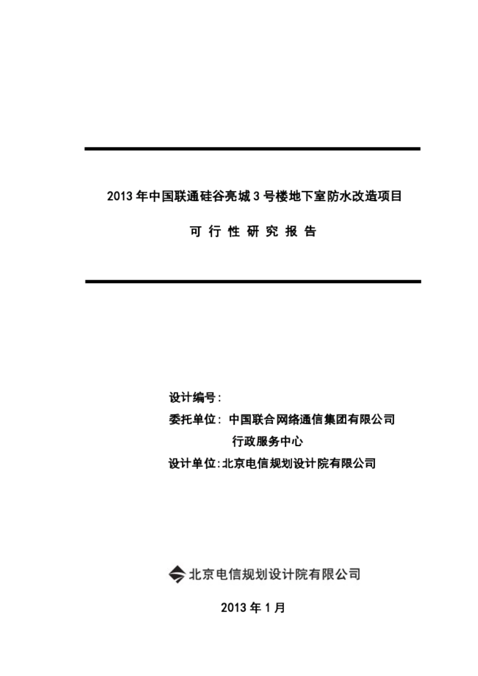 硅谷亮城3号楼防水改造可行性研究报告_第2页