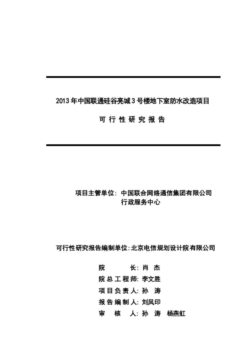 硅谷亮城3号楼防水改造可行性研究报告_第3页