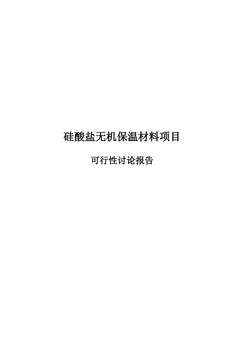 硅酸盐无机保温材料建设项目可行性研究报告书_第2页