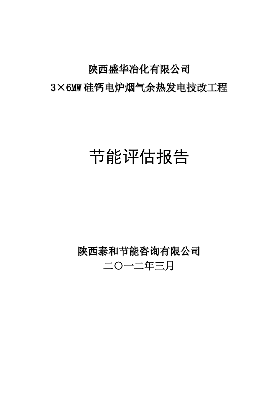 硅钙合金余热发电项目节能评估报告_第2页