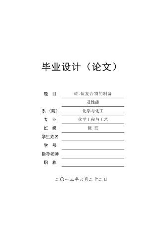 硅钛复合物的制备及性能研究-毕业论文