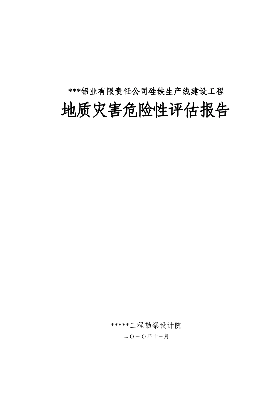 硅铁生产线建设工程地质灾害危险性评估报告_第2页