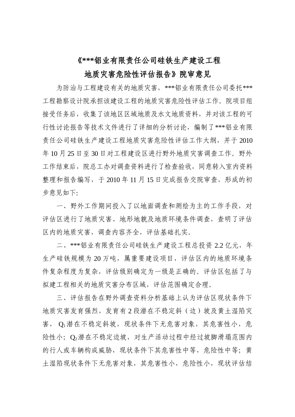 硅铁生产线建设工程地质灾害危险性评估报告_第3页