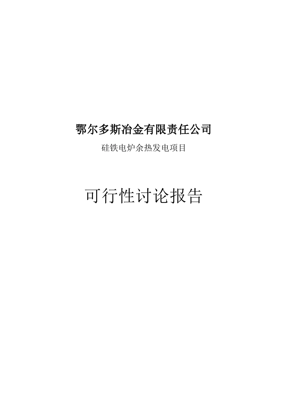 硅铁电炉余热发电项目可行性研究报告_第2页