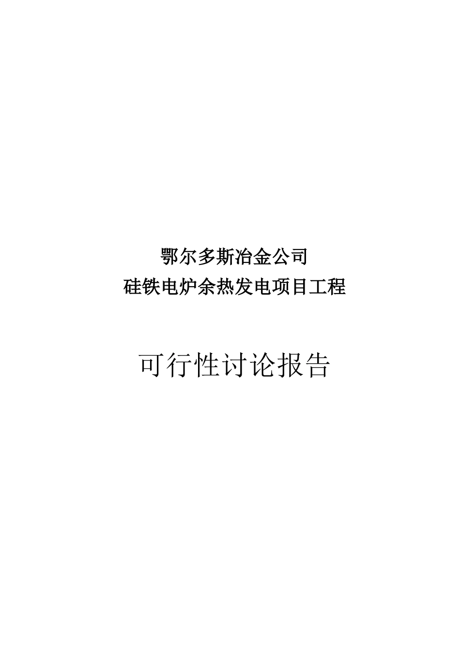 硅铁电炉余热发电项目工程可行性研究报告_第2页