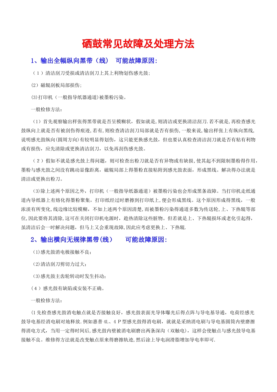 硒鼓常见故障及处理方法_第1页