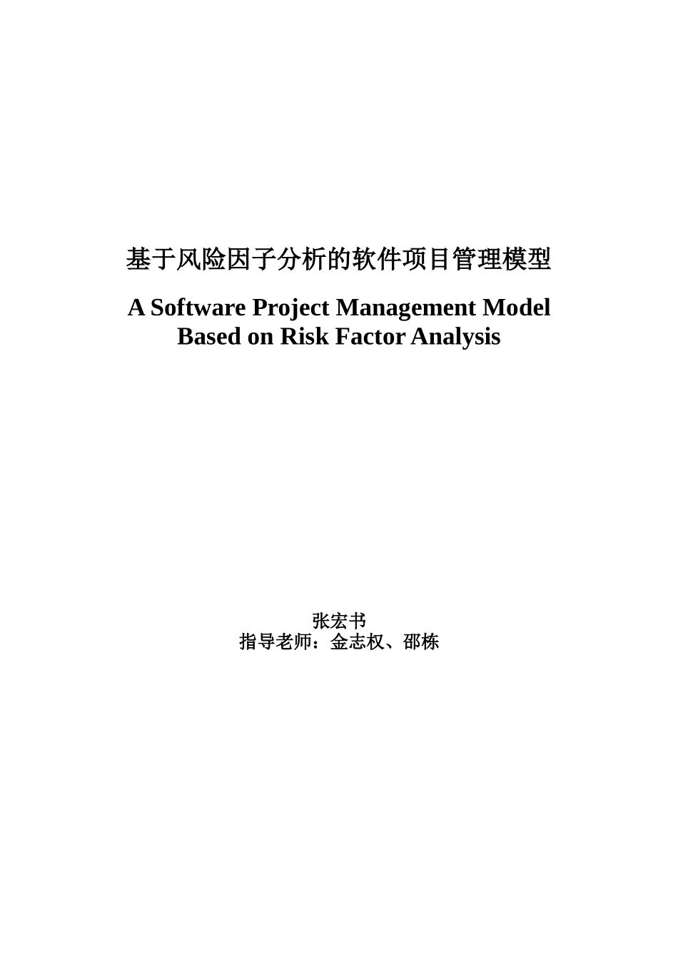 硕士论文基于风险因子分析的软件项目管理模型_第1页