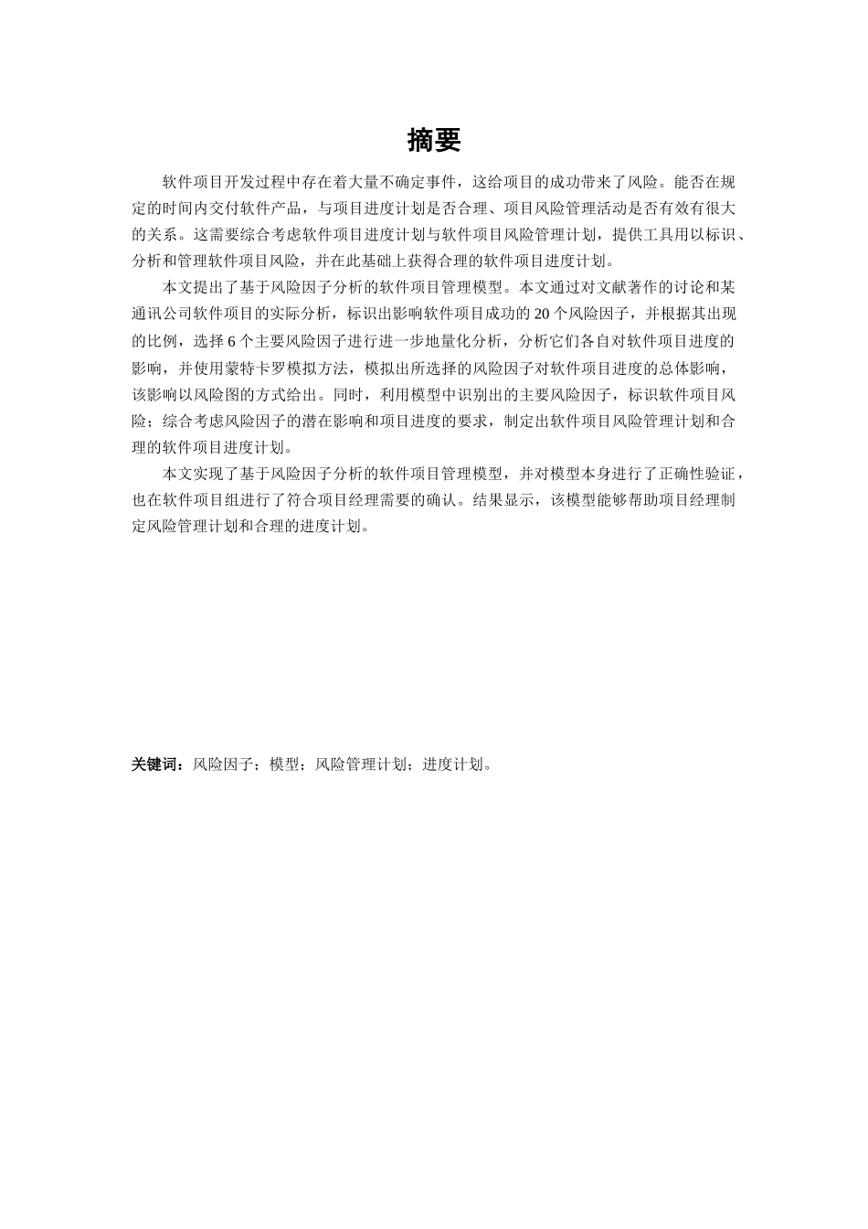 硕士论文基于风险因子分析的软件项目管理模型_第2页