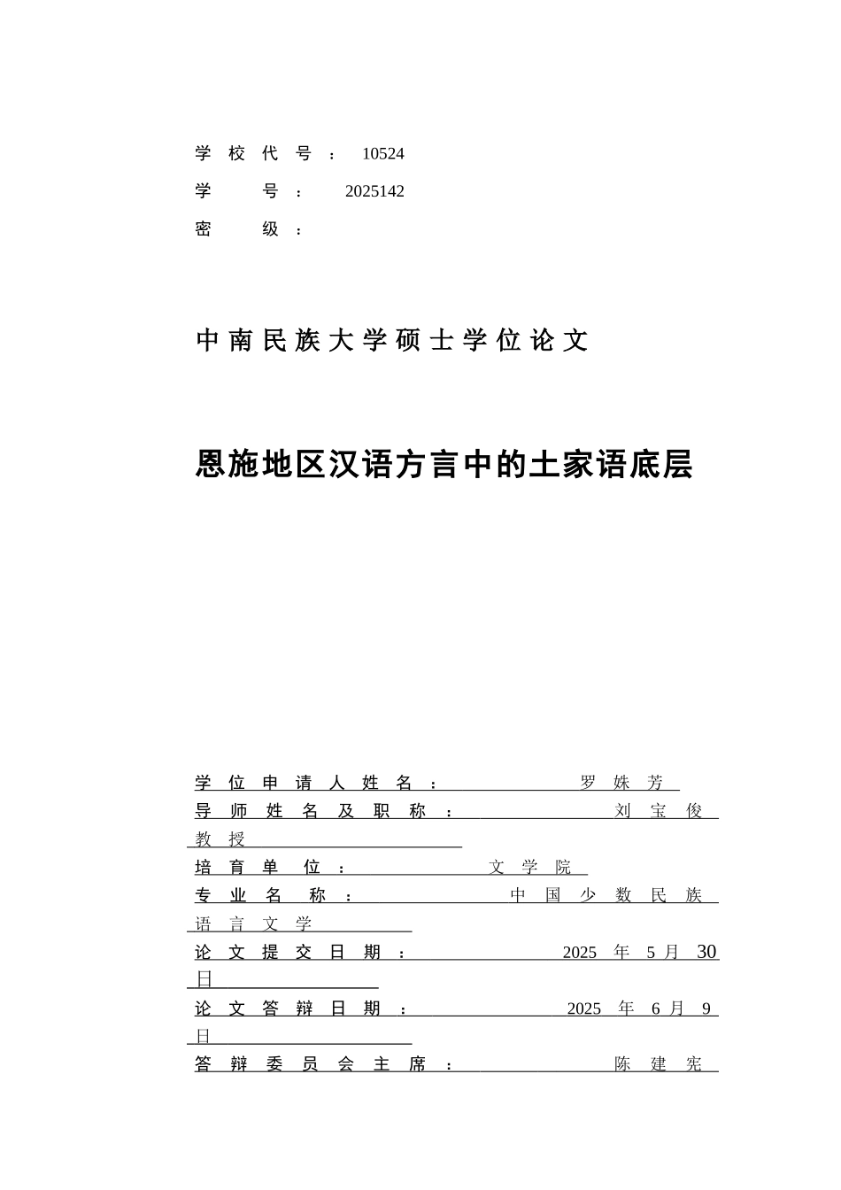 硕士论文--恩施地区汉语方言中的土家语底层_第3页