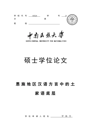 硕士论文--恩施地区汉语方言中的土家语底层