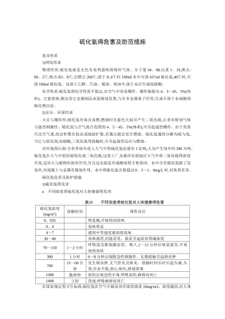 硫化氢的危害及防范措施