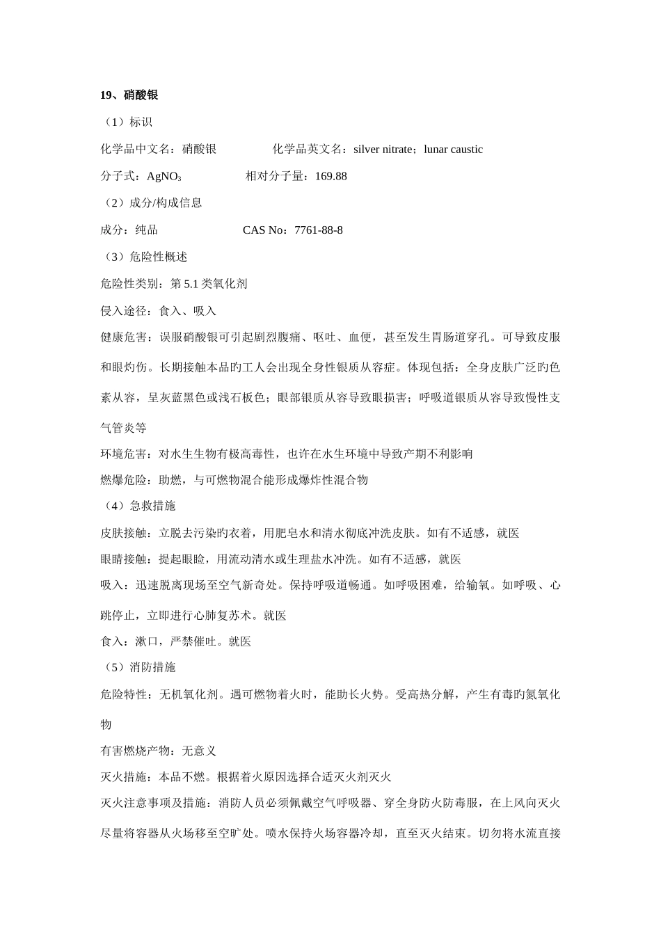 硝酸银安全技术说明书_第1页