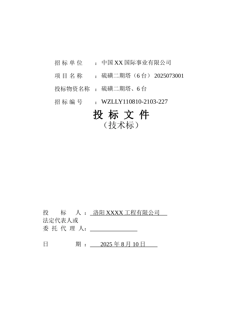 硫磺二期塔设备制造投标文件_第1页