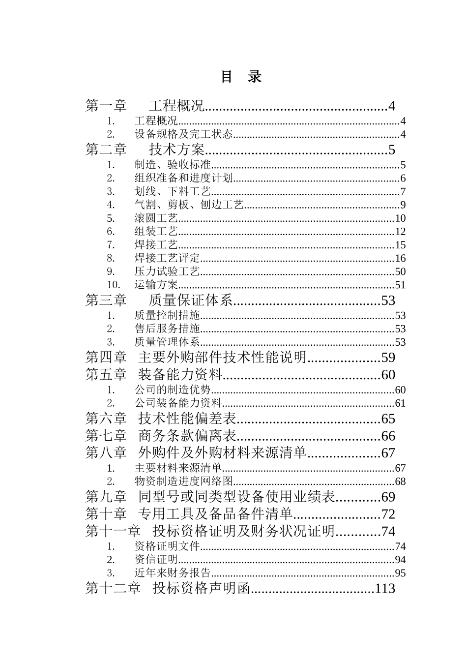 硫磺二期塔设备制造投标文件_第2页