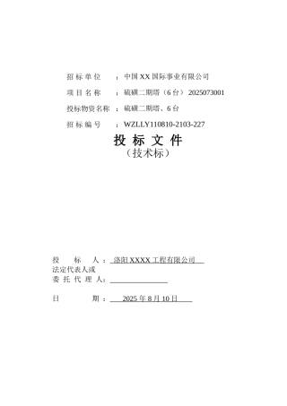 硫磺二期塔设备制造投标文件