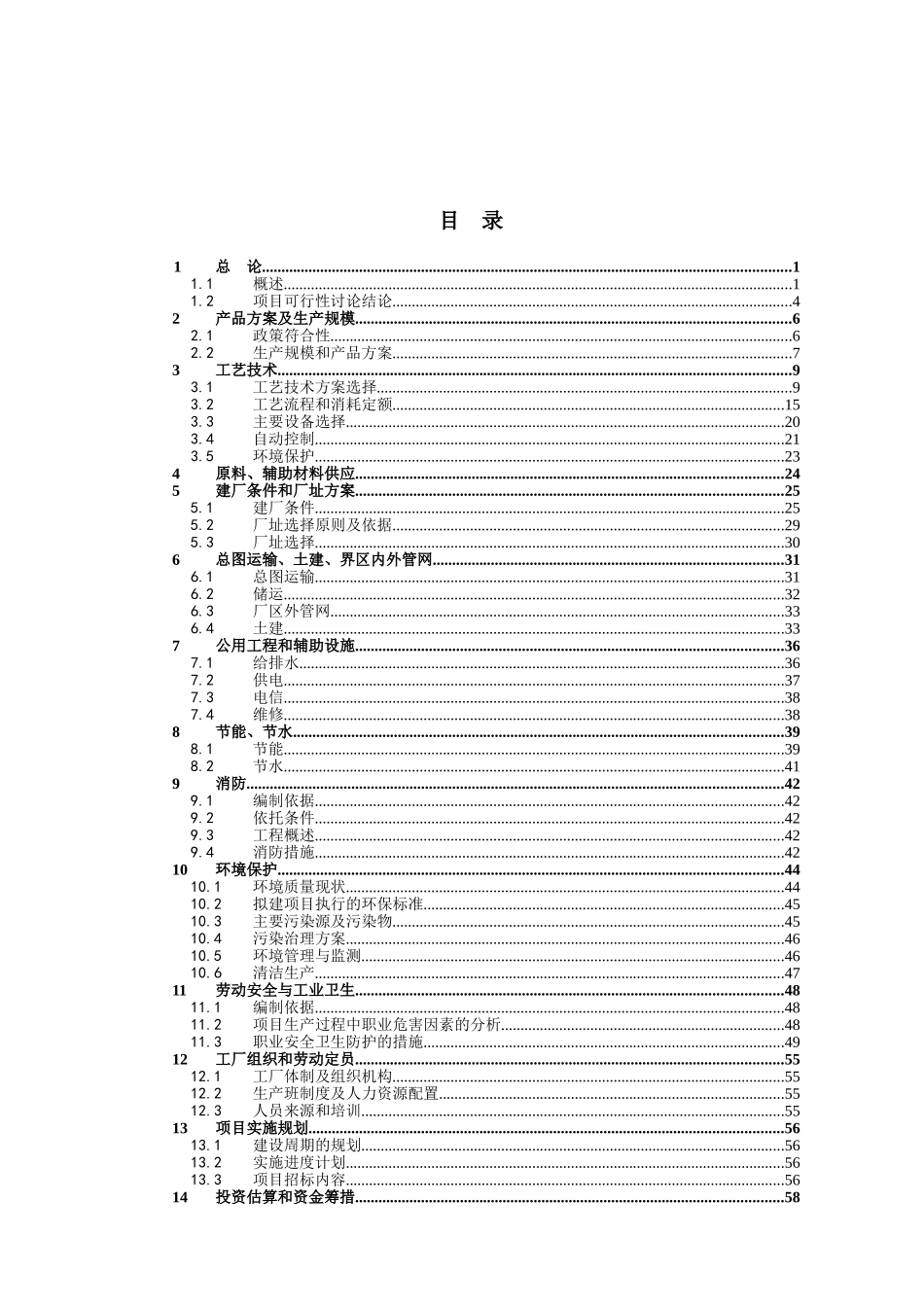 硫磺制酸低位热能回收节能改造项目可行性研究报告书_第2页