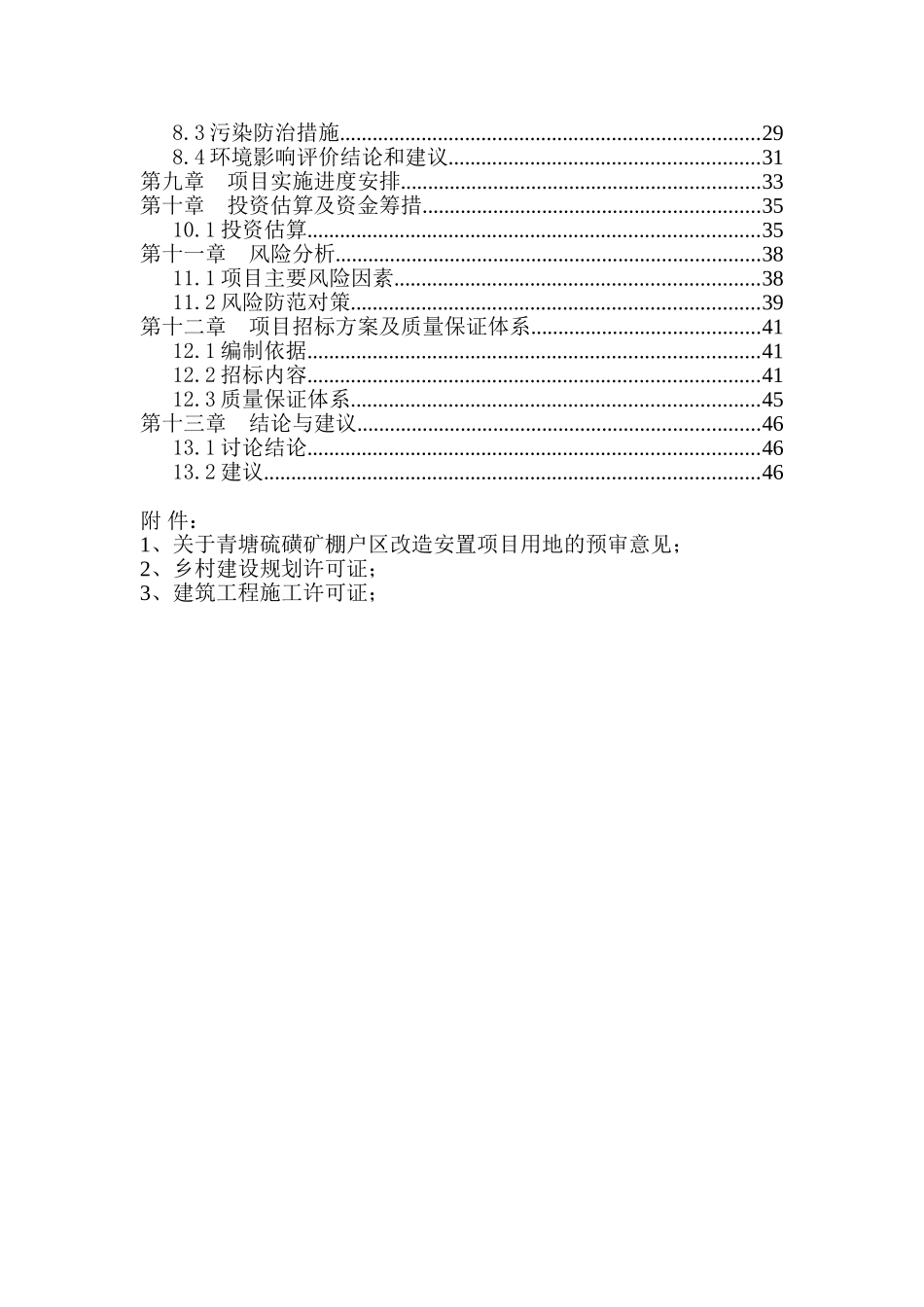 硫磺矿棚户区改造工程可行性研究报告_第3页