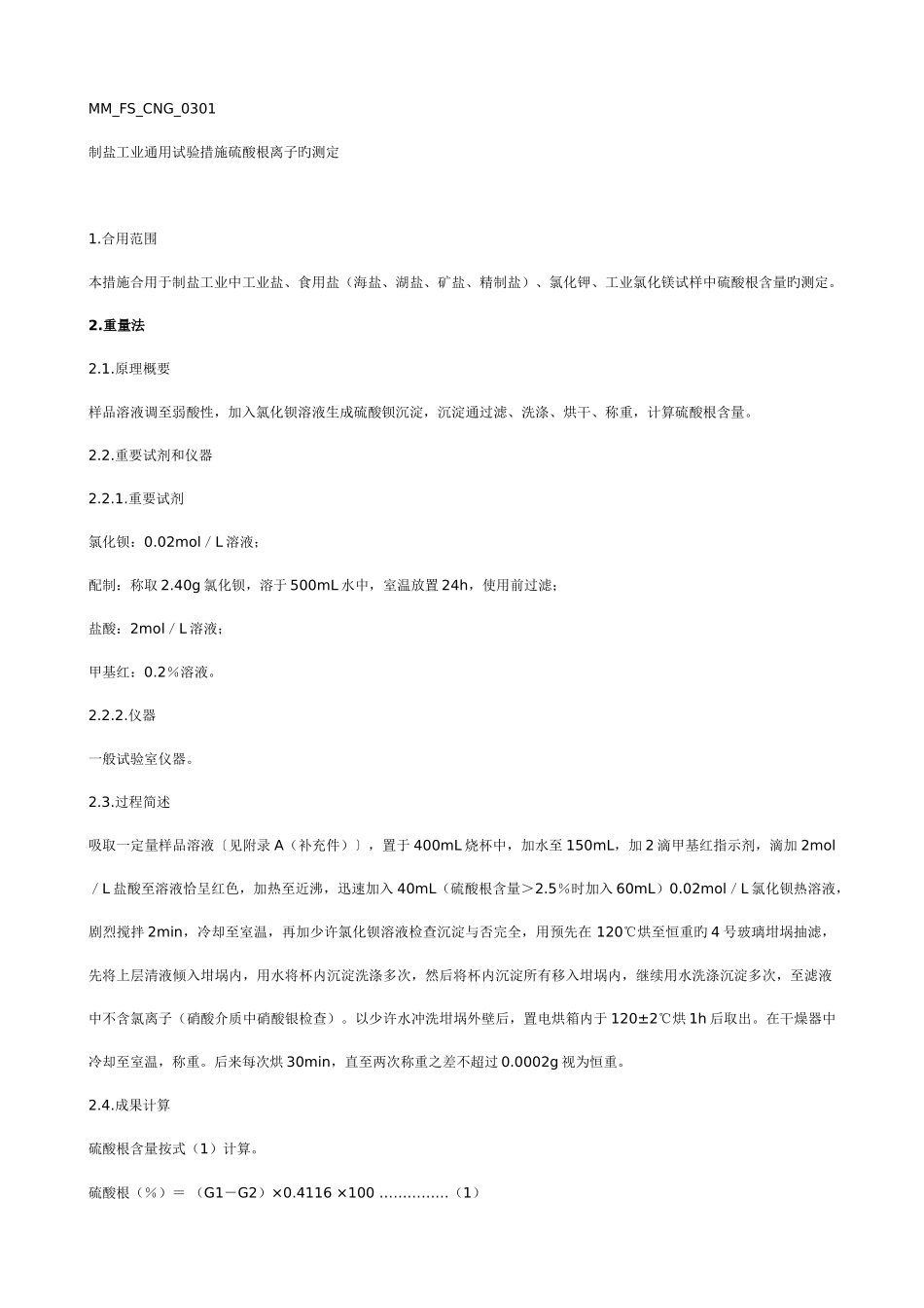 硫酸根检测方法_第1页