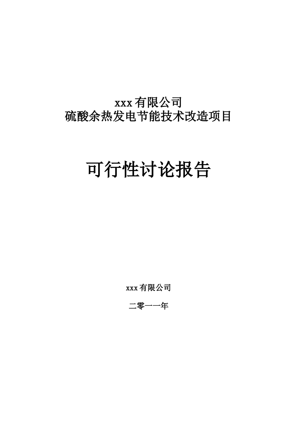 硫酸余热发电可行性研究报告_第2页
