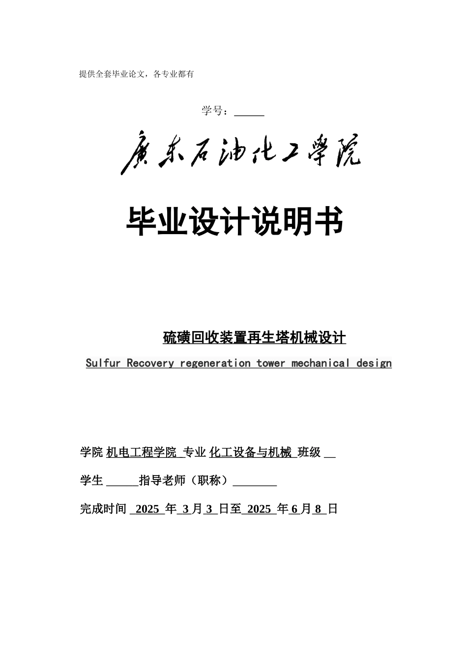 硫磺回收装置再生塔机械设计学士学位论文_第1页