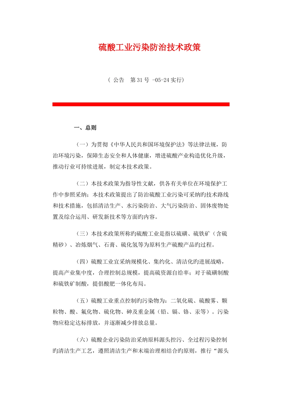 硫酸工业污染防治技术的政策_第1页