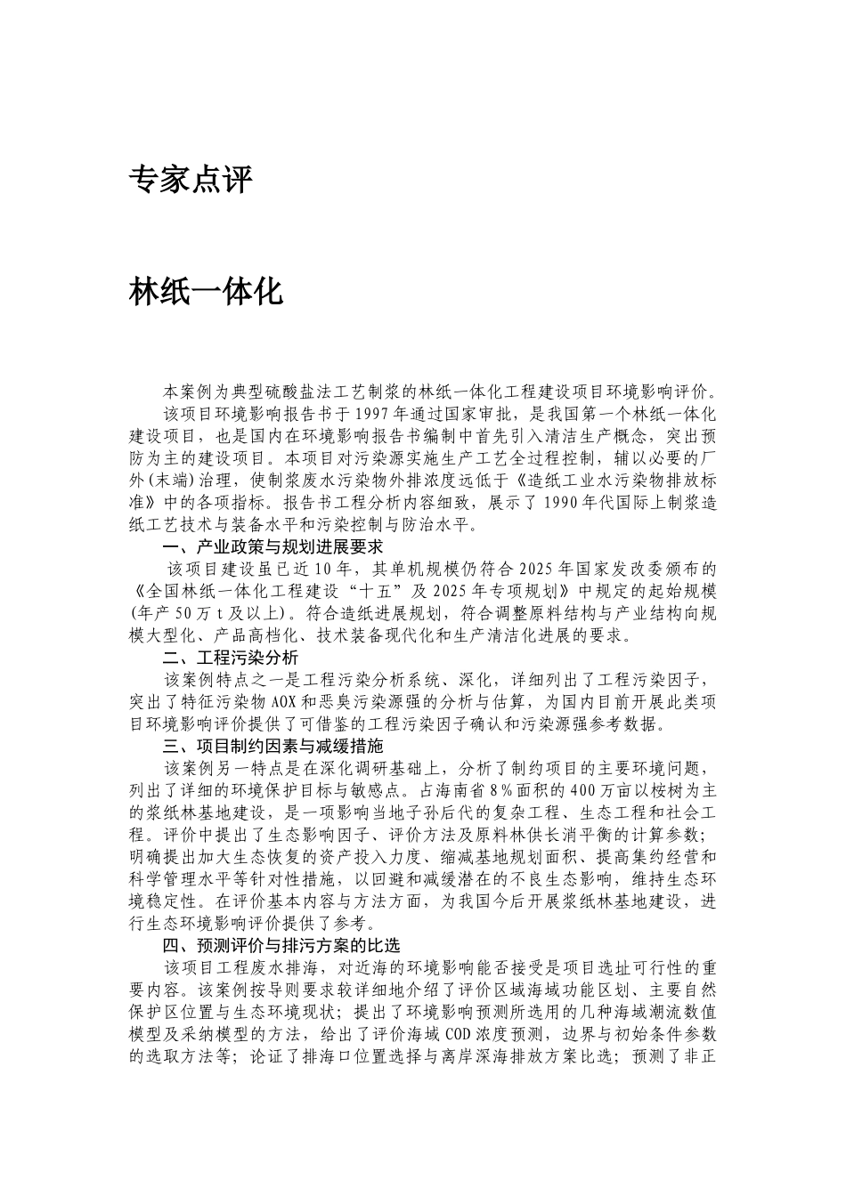 硫酸盐法工艺制浆的林纸一体化工程建设项目环境影响评价_第2页