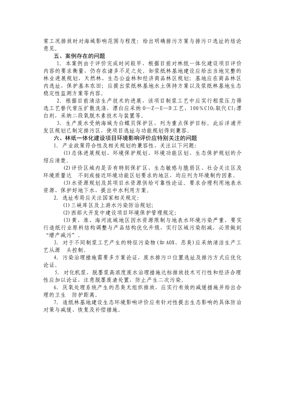 硫酸盐法工艺制浆的林纸一体化工程建设项目环境影响评价_第3页