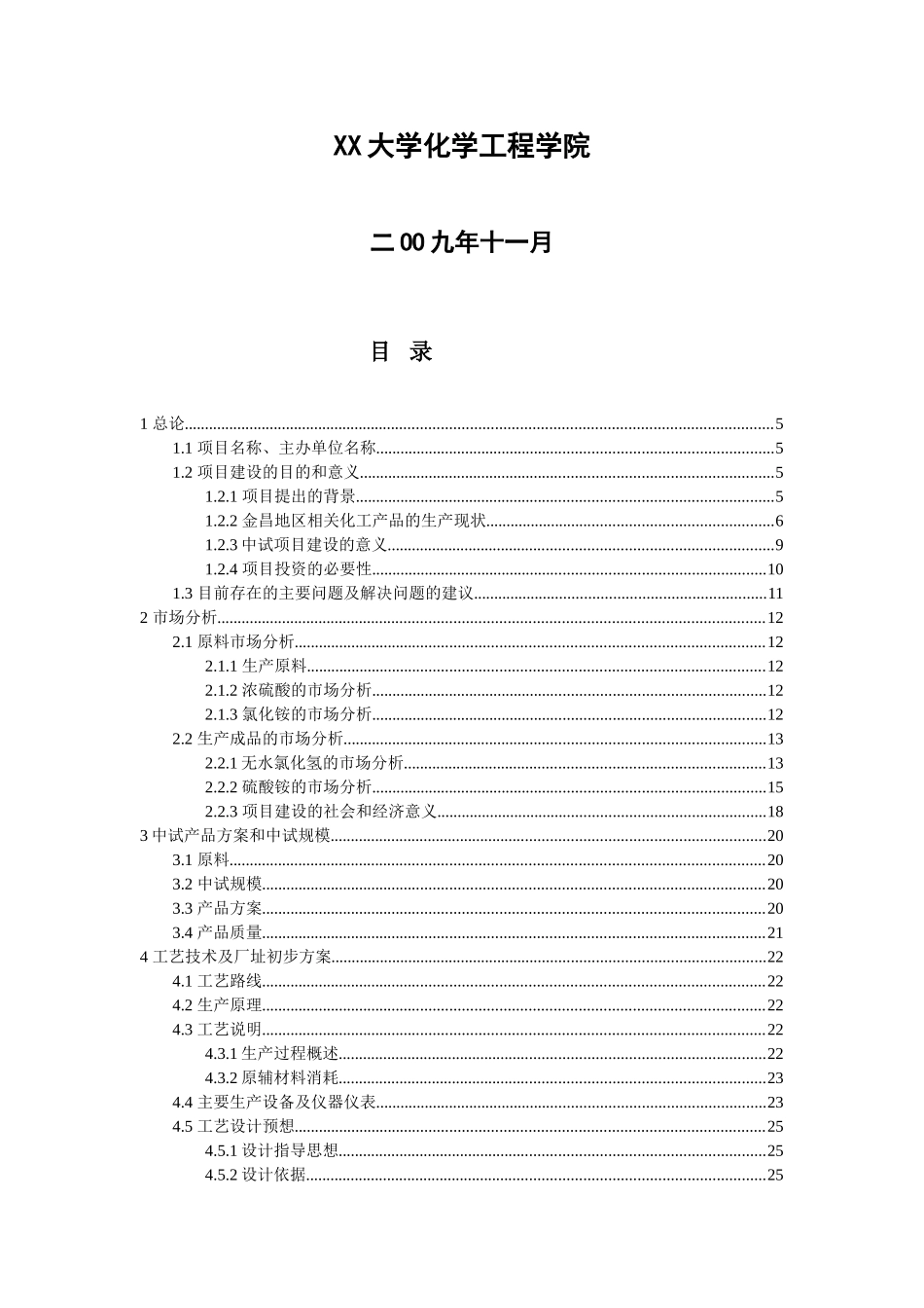 硫酸酸解氯化铵生产无水氯化氢和硫酸铵中试项目建设项目可行性研究报告_第3页