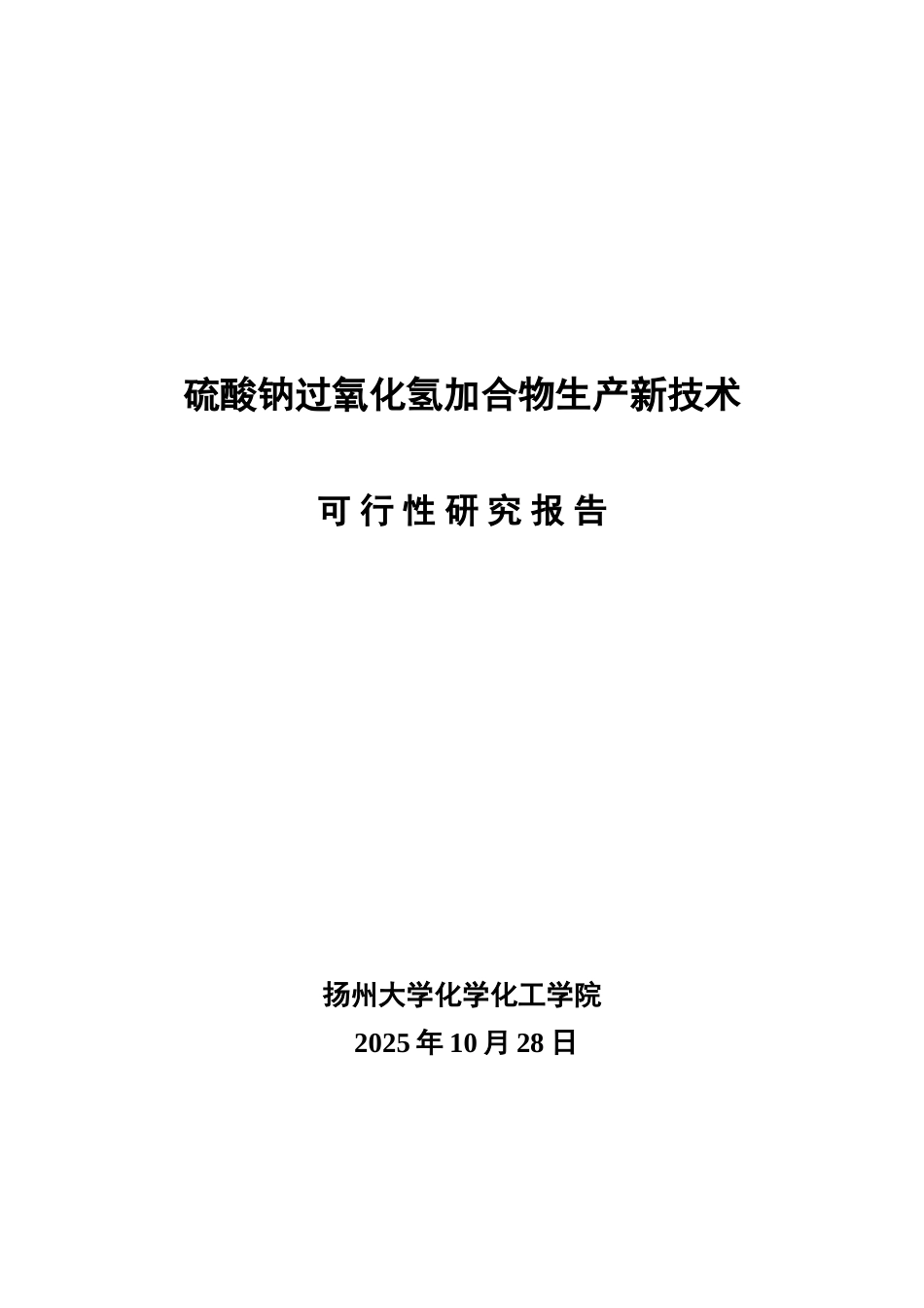 硫酸钠过氧化氢加合物生产新技术可行性研究报告_第2页