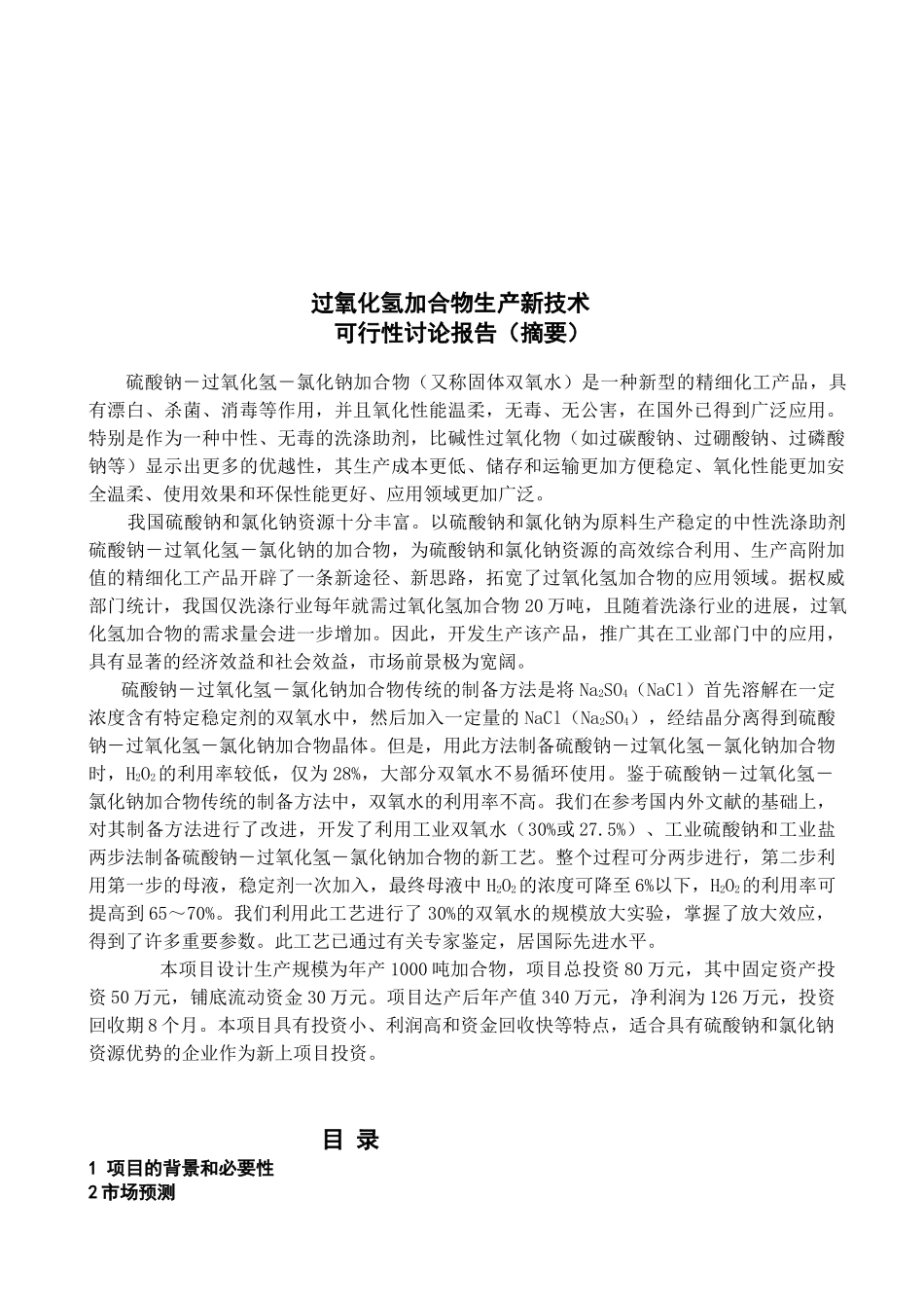 硫酸钠过氧化氢加合物生产新技术可行性研究报告_第3页