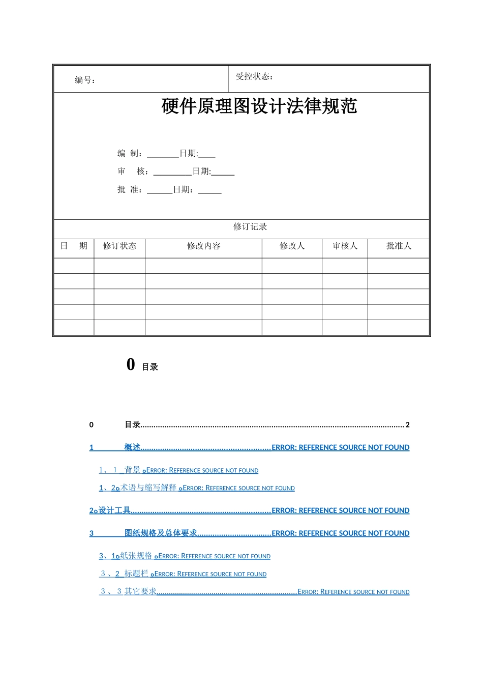 硬件原理图设计规范_第1页
